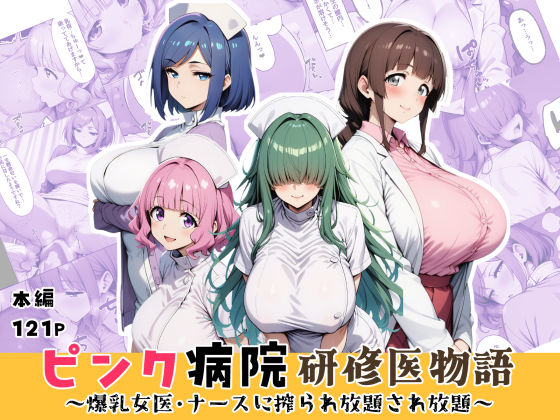 はれあがり堂 「ピンク病院研修医物語〜爆乳女医とナースに搾られ放題され放題〜」爆乳女医とナースが織り成す甘美な搾取劇！