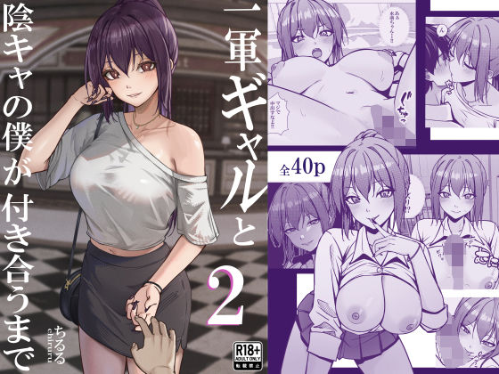 ちるる 「一軍ギャルと陰キャの僕が付き合うまで2」モテるギャルと陰キャの恋物語、逆転劇が熱い！