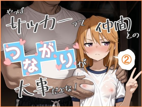 Nick 「やっぱサッカーって仲間とのつながりが大事だよな！ 2」水着姿の仲間たちと熱い絆が交差する！
