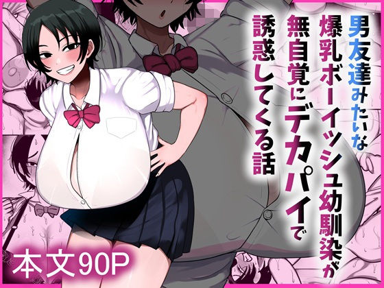 まりもふえくすてんしょん 「男友達みたいな爆乳ボーイッシュ幼馴染が無自覚にデカパイで誘惑してくる話」爆乳幼馴染が無自覚に誘惑してくる！