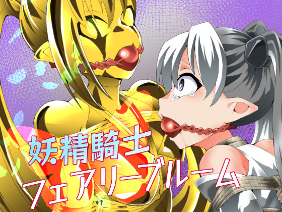 夢かき屋 「妖精騎士フェアリーブルーム第12話」妖精騎士が縛られ、石化する運命！
