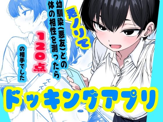 姉揉隊 「ドッキングアプリ  〜悪ノリで幼馴染（悪友）との体の相性を測ったら120点の相手でした」幼馴染との体験が衝撃の120点！
