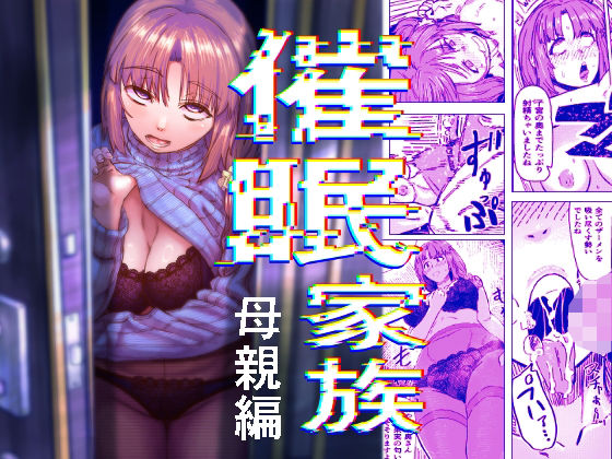 アブラマシマシ 「催●家族  母親編」魅惑の熟女があなたを甘く誘う！
