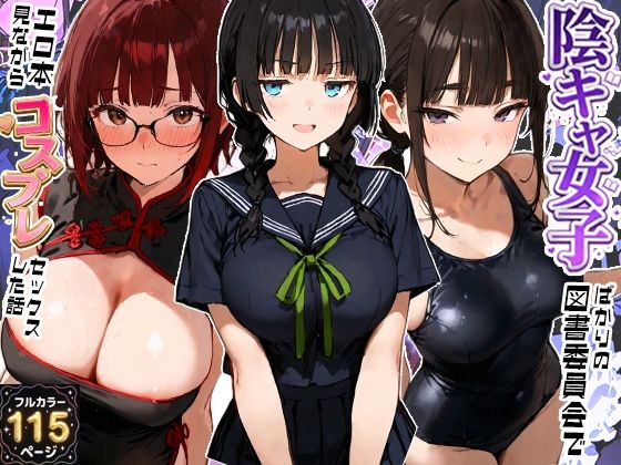 寝取られ三四郎 「陰キャ女子ばかりの図書委員会でエロ本を見ながらコスプレセックスした話」陰キャ女子と秘密のコスプレセックス！