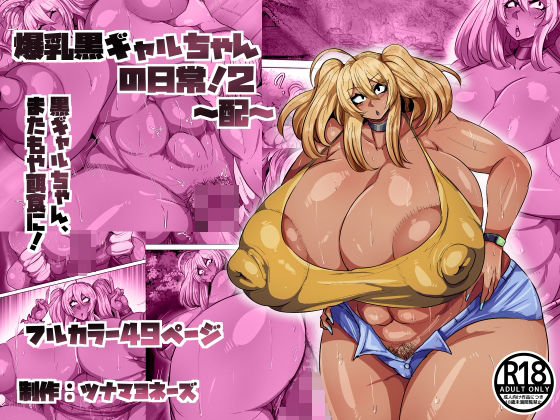ツナマヨネーズ 「爆乳黒ギャルちゃんの日常！2〜配〜」爆乳黒ギャルの日常が刺激的すぎる！