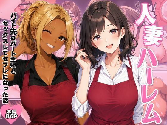 ヌキっぱなし 「人妻ハーレム  バイト先のパート主婦とセックスしてセフレになった話」人妻たちとの秘密のハーレムが待っている！