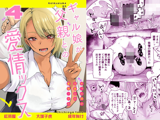 紅茶屋 「ギャル娘が父親との愛情ックス4」愛情たっぷり！ギャル娘との禁断の体験！