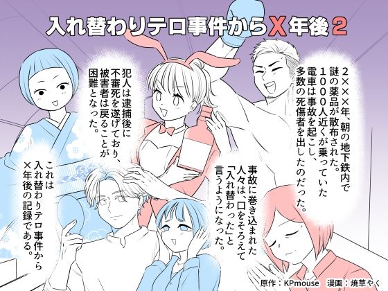 入れキチサー 「入れ替わりテロ事件からX年後2」家族と電車が織り成す、笑撃の入れ替わり劇！
