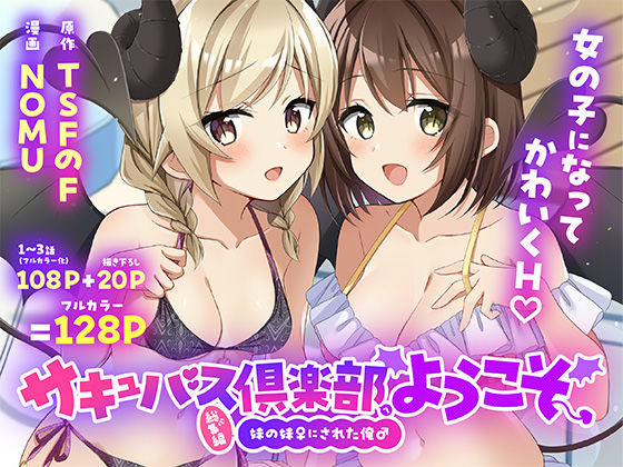 TSFのF 「サキュバス倶楽部へようこそ  総集編」サキュバスと恋する水着の夏、始まる！