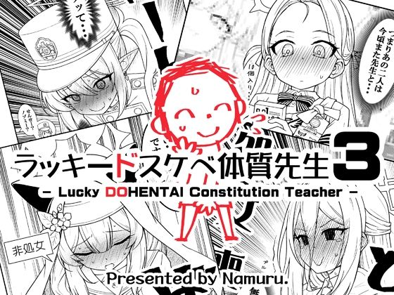 なむる。 「ラッキードスケベ体質先生3」制服姿の先生がドキドキの大冒険！