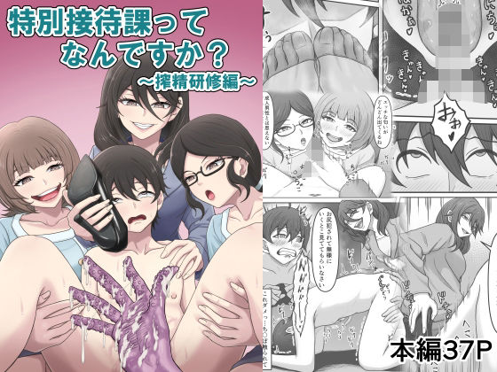 かめのみそ汁 「特別接待課ってなんですか？〜搾精研修編〜」特別接待課で禁断の快感体験！