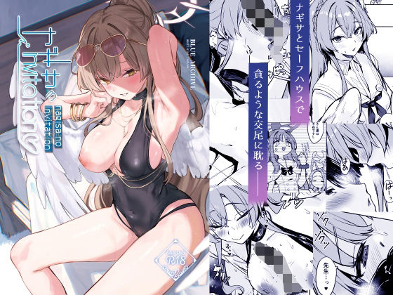 越前奉行所 「ナギサのInvitation」お嬢様たちの誘惑、制服と水着の極上体験！