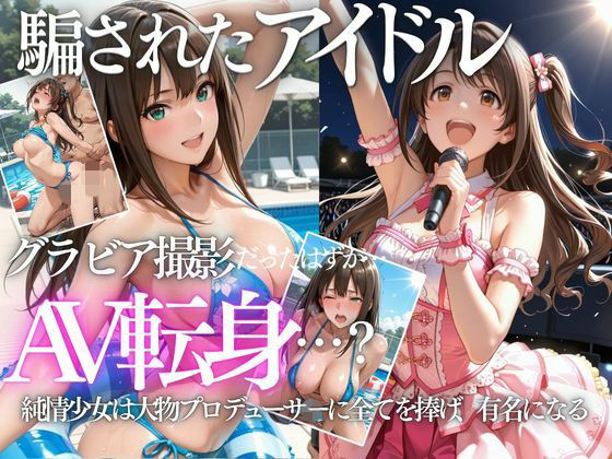 AI魔法の部屋 「清楚系アイドルの初グラビア撮影…実は騙されて生中出しAVに転落」清楚系アイドルが堕ちる衝撃体験！