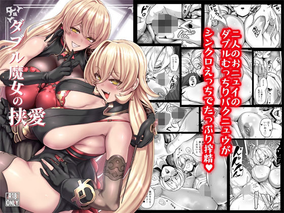 異常彼岸戦線 「ダブル魔女の挟愛」二人の魔女が織りなす絶頂の饗宴！