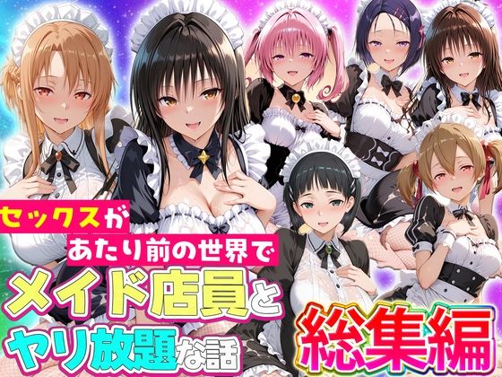ルーブル 「セックスが当たり前の世界でお気に入りのメイド店員とヤリ放題な話  総集編」メイド店員との艶めく欲望の宴が開幕！