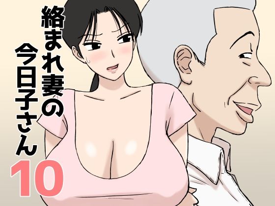 U羅漢 「絡まれ妻の今日子さん10」禁断の愛が交差する、妻の熱い誘惑！
