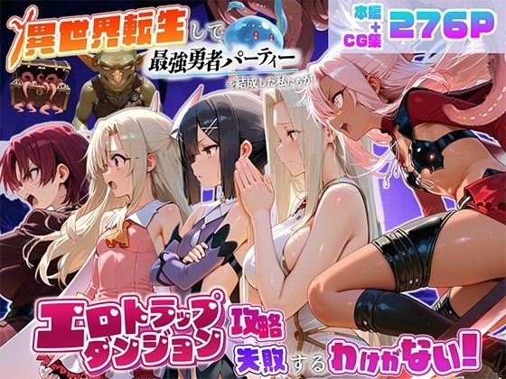 地下保管庫 「異世界転生して最強勇者パーティーを結成した私がエロトラップダンジョン攻略に失敗するわけがない！魔法少女編」異世界で最強勇者が魅せる快楽の冒険！