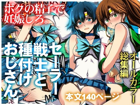 秘密結社M 「セーラー戦士と種付けおじさん」セーラー戦士が魅せる、禁断のひととき！
