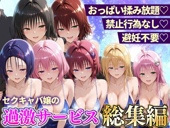 11チャンネル 「おっぱい揉み放題！禁止行為無し！避妊不要！セクキャバ嬢の過激サービス総集編」究極の爆乳サービスが待っている！