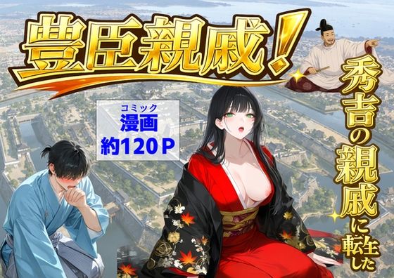 【ハマダ商店】 「豊臣親戚！  〜秀吉の親戚に転生した〜」歴史を超えた豊臣家のハーレム生活！