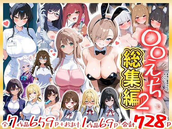 だぶるクリっく 「〇〇えっち総集編2  7作品＋おまけ1作品」制服美少女たちの誘惑が詰まった総集編！