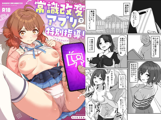 ろこもこどん 「常識改変アプリで特別指導！」常識を覆す！アイドルたちの特別指導！