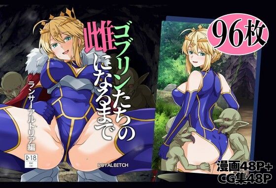 ろいやるびっち 「ゴブリンたちの雌になるまで ランサー・アルトリア編」ゴブリンたちに侵される美しき騎士！