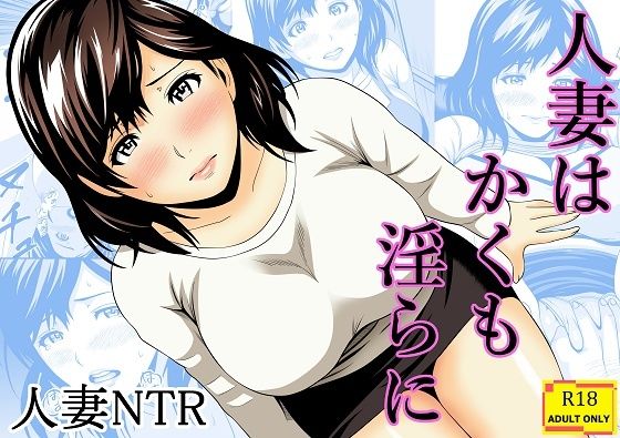 あさか堂 「人妻はかくも淫らに」人妻の欲望が溢れ出す、禁断の寝取り劇！