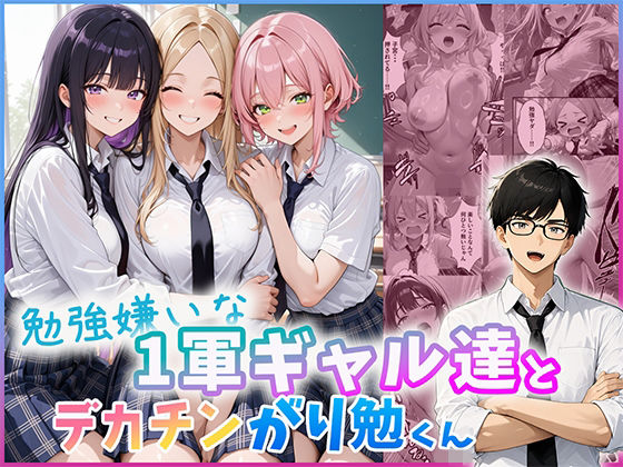 だぶるクリっく 「勉強嫌いな1軍ギャル達とデカチンがり勉くん」ギャルたちの勉強法は快楽のみ！