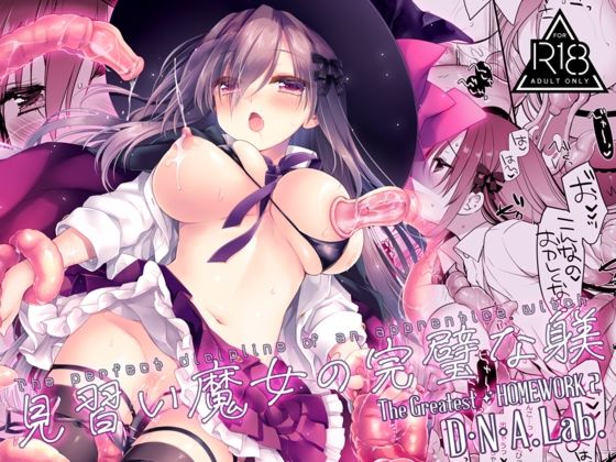 D・N・A.Lab. 「見習い魔女の完璧な躾」見習い魔女が拘束され、快楽の魔法に堕ちる！