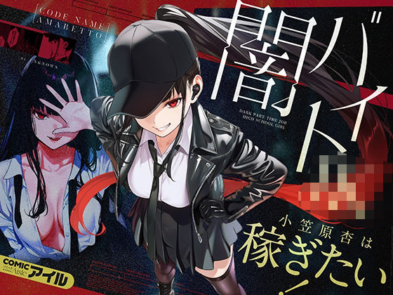 COMICアイル 「闇バイトJK  〜 小笠原杏は稼ぎたい！〜」闇バイトで繰り広げる禁断の快楽！