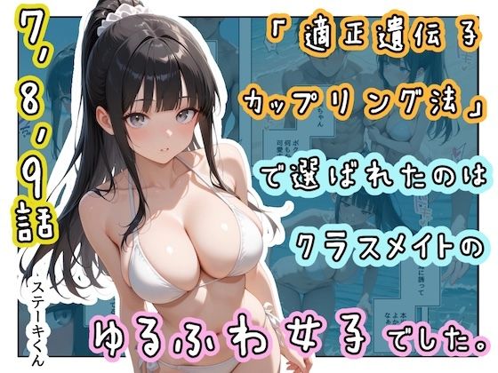 ステーキくん 「「適正遺伝子カップリング法」で選ばれたのはクラスメイトのゆるふわ女子でした。【7＋8＋9話】」クラスメイトの彼女がドキドキメイドに変身！