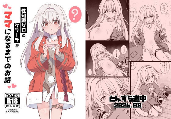 とんずら道中 「性知識ゼロのクラーラがママになるまでのお話」性知識ゼロの少女が妊娠の快感を知る！