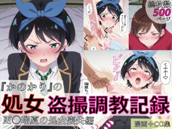 spica技研 「【漫画＋CG集:総枚数500枚】『かのかり』の処女盗撮調教記録 更◯瑠夏の処女喪失編」制服姿の瑠夏が羞恥に喘ぐ、禁断の記録！