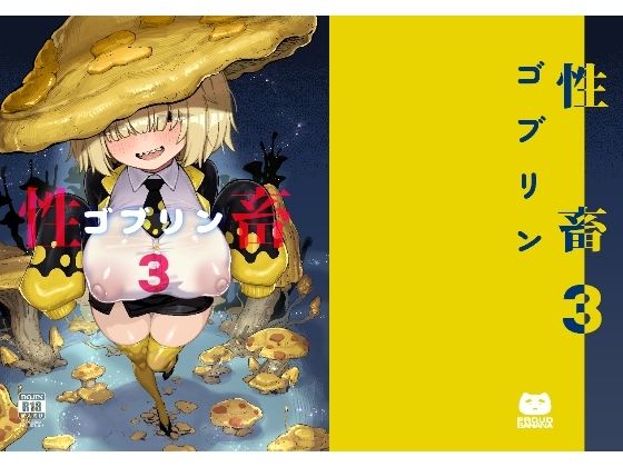 驕傲香蕉 「性畜ゴブリン03」巨根ゴブリンと濃厚パイズリの饗宴！
