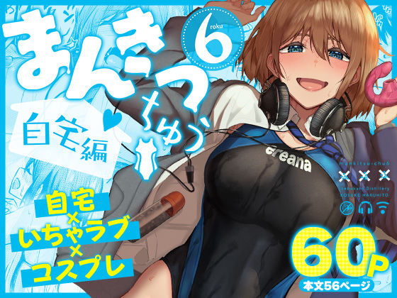 池袋蒸留所 「まんきつちゅう6自宅編」スク水美少女たちと官能の冒険が待っている！