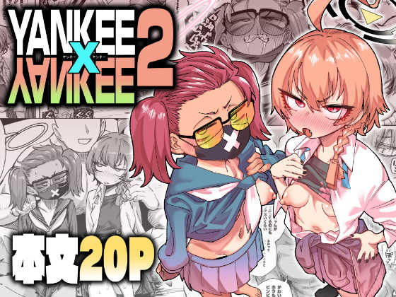 肉体言語倶楽部 「YANKEExYANKEE2」過激な快楽が交差する、禁断の肉体言語！