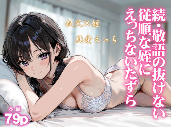 炭焼きプリン 「続・敬語の抜けない従順な姪にえっちないたずら」従順な姪に甘くえっちないたずら！
