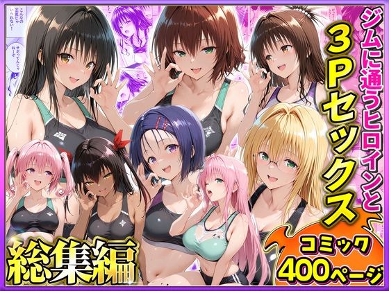 ヒロイン絶頂 「ジムに通うヒロインと3Pセックス〜総集編」ジム仲間と欲望解放の3Pセッション！