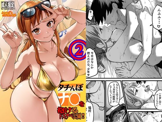 AXZ 「タチんぼナ〇を抱けるドスケベ公園！！2」ドスケベ公園でギャルたちと濃密な夜遊び！