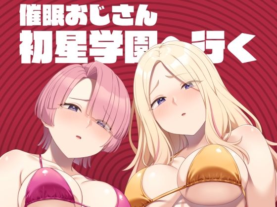 Re：Cre@tors 「催●おじさん初星学園へ行く」刺激的な初星学園で禁断の体験！