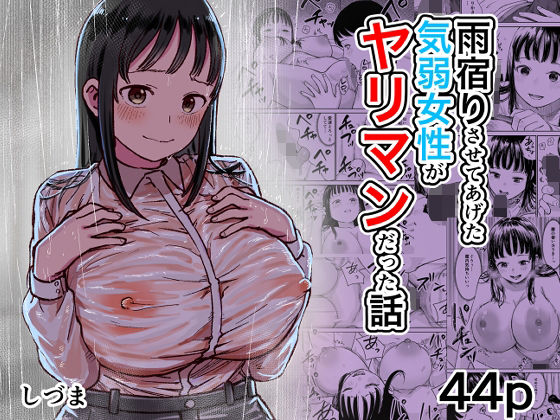 しづまの家 「雨宿りさせてあげた気弱女性がヤリマンだった話」気弱な彼女が秘めた欲望を解放！