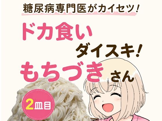 こーんこんと 「糖尿病専門医がカイセツ！ドカ食いダイスキ！もちづきさん2皿目」糖尿病医が教える！ドカ食いの極意！