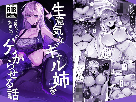 おむすび堂 「生意気なギャル姉を『俺なりの方法』で分からせる話」生意気ギャル姉が俺に従う瞬間！