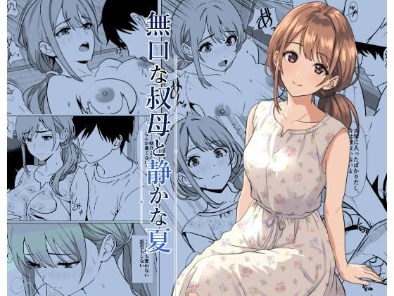ひめごと熟女 「静かな夏 ― 無口な叔母」無口な叔母との静かな夏、禁断の悦楽が待っている！