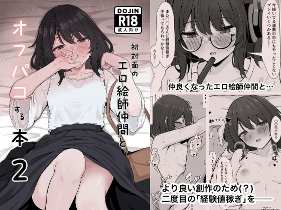 リンリ館 「初対面のエロ絵師仲間とオフパコする本2」初対面の絵師と甘いオフパコ体験！