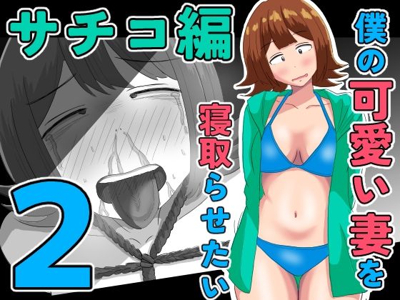オシナガキ 「僕の可愛い妻を寝取らせたい〜サチコ編2」人妻の純情が乱れる瞬間を見逃すな！