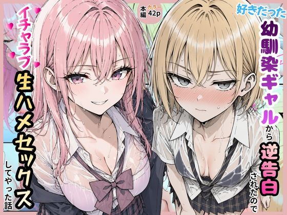 すぐするよ 「好きだった幼馴染ギャルから逆告白されたのでイチャラブ生ハメセックスしたやった話。」幼馴染ギャルとの甘い逆告白、禁断の恋愛が始まる！