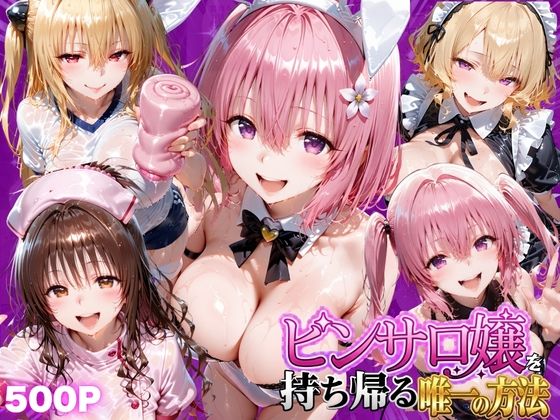 もちもちさん 「ピンサロ嬢を持ち帰る唯一の方法  ToL●VEる編2」- 変身ヒロインが巨乳で誘惑する禁断の夜！  
– NTRの快感、ピンサロ嬢の魅力全開！  
– 巨乳美少女との寝取り・寝取られの物語！
