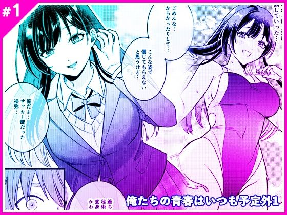 マリアライト 「俺たちの青春はいつも予定外 1」性転換して見つけた新たな友情と恋！